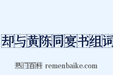 却与黄陈同宴书组词是什么意思的图片